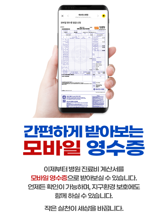 간편하게 받아보는 모바일 영수증, 이제부터 병원 진료비 계산서를 모바일 영수증으로 받아보실 수 있습니다. 언제든 확인이 가능하며, 지구환경 보호에도 함께 하실 수 있습니다. 작은 실천이 세상을 바꿉니다.